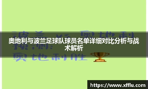 奥地利与波兰足球队球员名单详细对比分析与战术解析