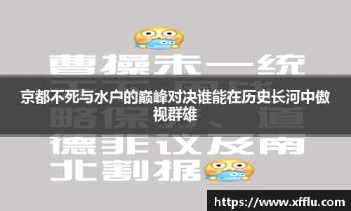 京都不死与水户的巅峰对决谁能在历史长河中傲视群雄