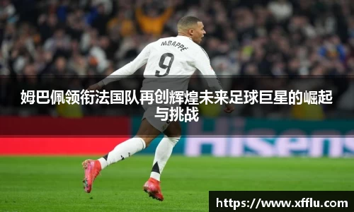 姆巴佩领衔法国队再创辉煌未来足球巨星的崛起与挑战