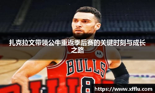 扎克拉文带领公牛重返季后赛的关键时刻与成长之路