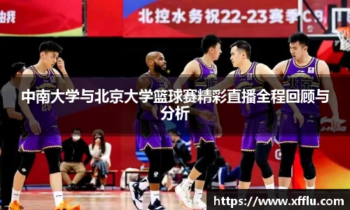 中南大学与北京大学篮球赛精彩直播全程回顾与分析