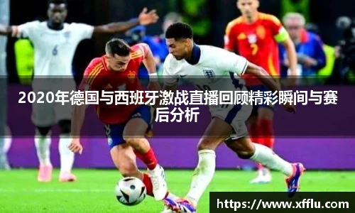 2020年德国与西班牙激战直播回顾精彩瞬间与赛后分析
