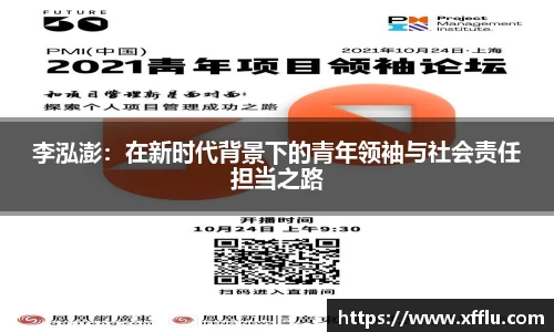 李泓澎：在新时代背景下的青年领袖与社会责任担当之路